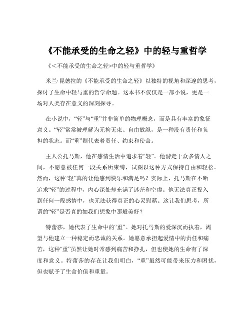 《不能承受的生命之轻》中的轻与重哲学