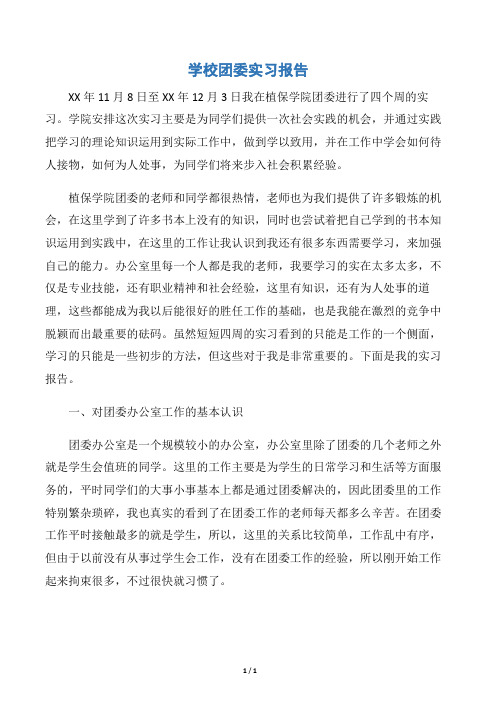 【实习报告】学校团委实习报告