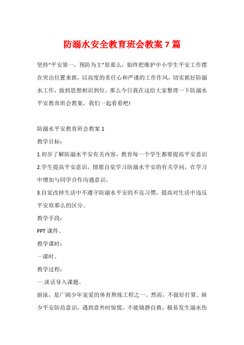 防溺水安全教育班会教案7篇