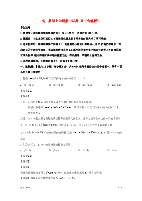 吉林省2020学年高二数学上学期期中试题理(含解析)