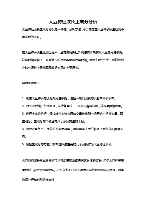 大豆特征波长主成分分析