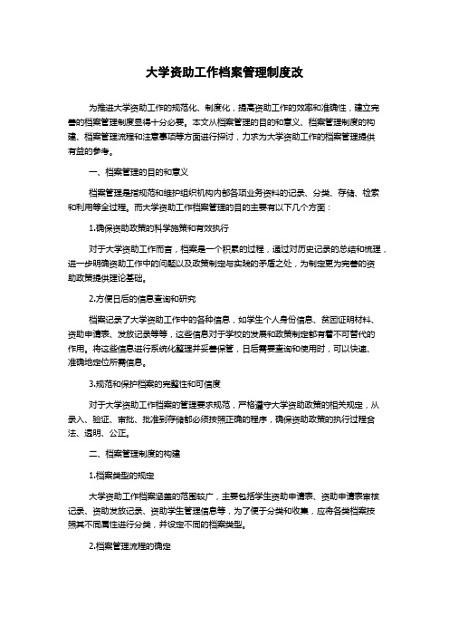 大学资助工作档案管理制度改