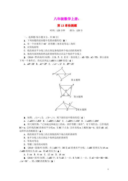 八年级数学上册第13章全等三角形检测题新版华东师大版(含参考答案)