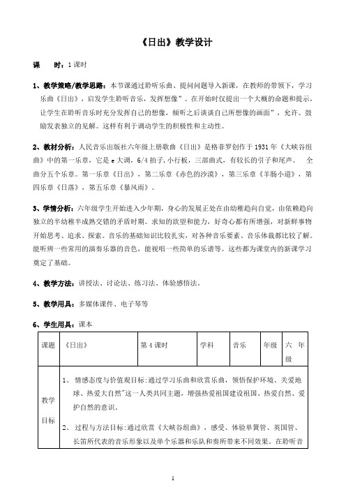 六年级上册音乐教案 - 7《日出》 人音版