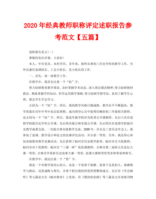 2020年经典教师职称评定述职报告参考范文【五篇】