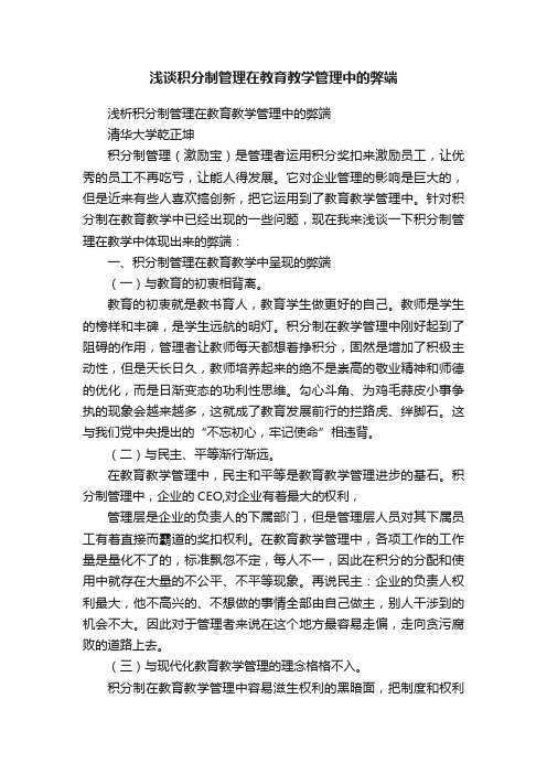 浅谈积分制管理在教育教学管理中的弊端