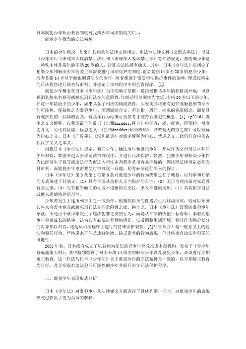 日本虞犯少年矫正教育制度对我国少年司法制度的启示