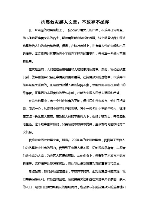 抗震救灾感人文章：不放弃不抛弃