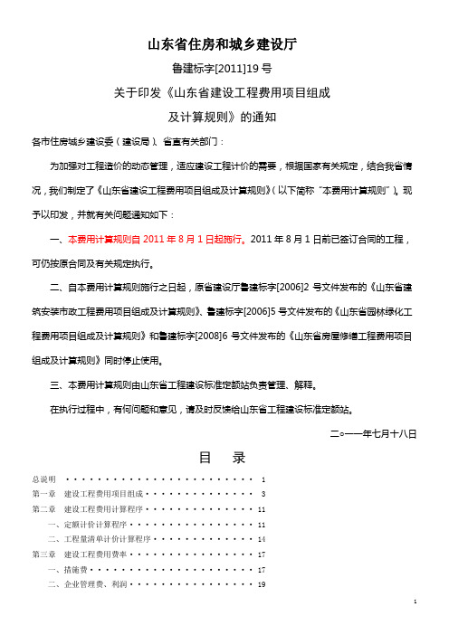 山东省建设工程费用项目组成及计算规则-2011版