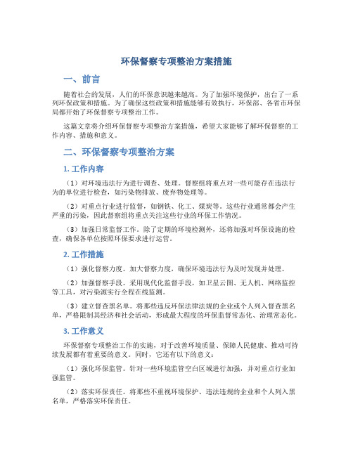 环保督察专项整治方案措施