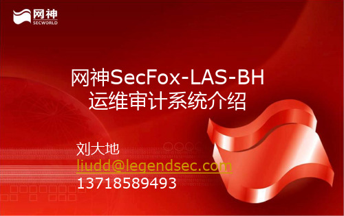 网神SecFox-LAS-BH运维审计系统产品介绍-请使用此版本