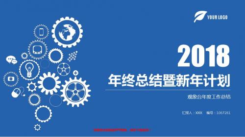 大气精美框架完整PPT-蓝色时尚观象台2017年终个人工作总结述职报告与2018年工作计划演示文稿PPT