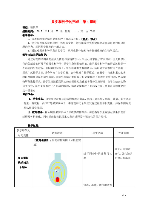 山东省滕州市西岗中学2014-2015八年级生物上册 4.1.3 果实和种子的形成优秀(第1课时)优秀教案