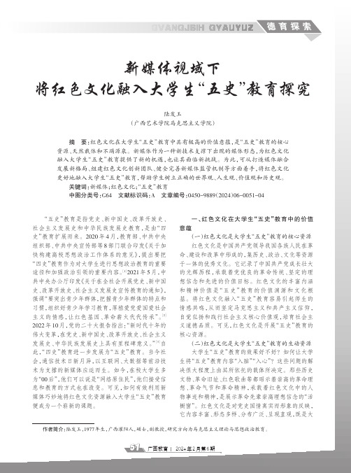 新媒体视域下将红色文化融入大学生“五史”教育探究