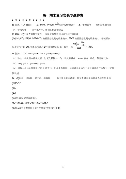 湖南省长郡中学2020-2021学年度上学期高一化学《期末复习实验专题》答案