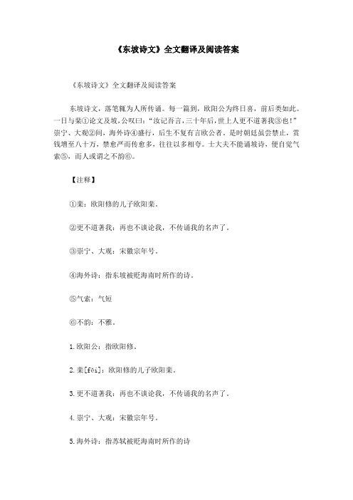 《东坡诗文》全文翻译及阅读答案