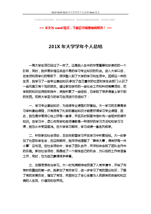 2018-2019-201X年大学学年个人总结-word范文 (2页)