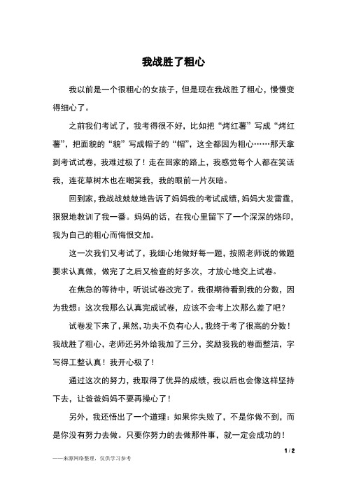 我战胜了粗心_四年级作文