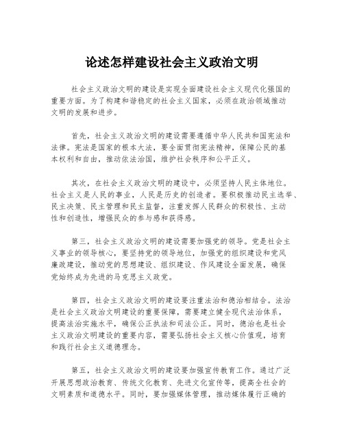 论述怎样建设社会主义政治文明