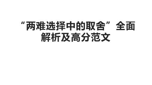 高考语文两难抉择作文解析