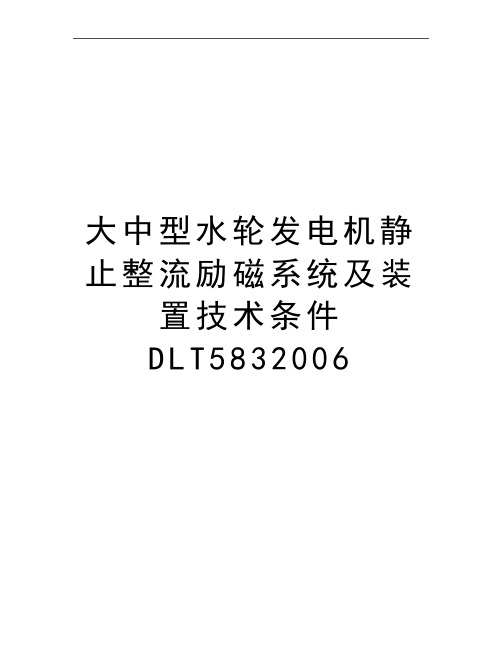 最新大中型水轮发电机静止整流励磁系统及装置技术条件dlt583