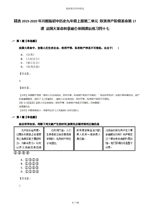 精选2019-2020年川教版初中历史九年级上册第二单元 欧美资产阶级革命第17课 法国大革命和拿破仑帝国课后练