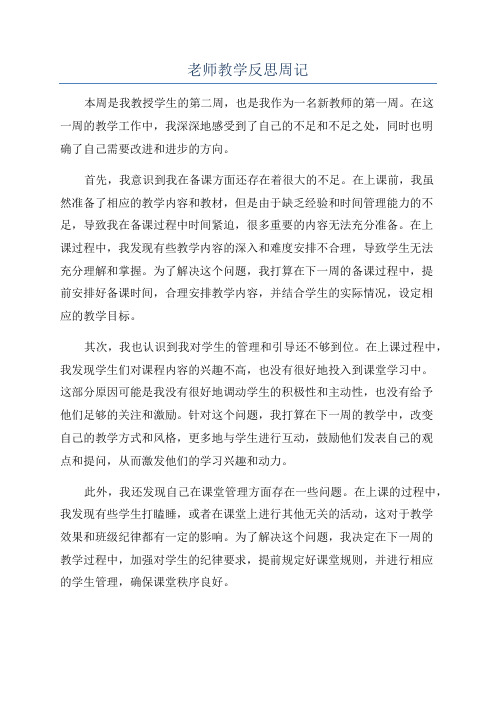 老师教学反思周记