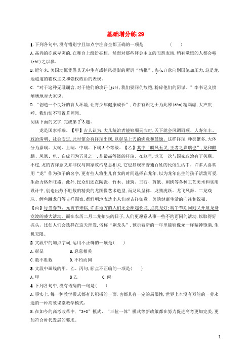 浙江省2020版高考语文一轮复习基础增分练：29(含解析)