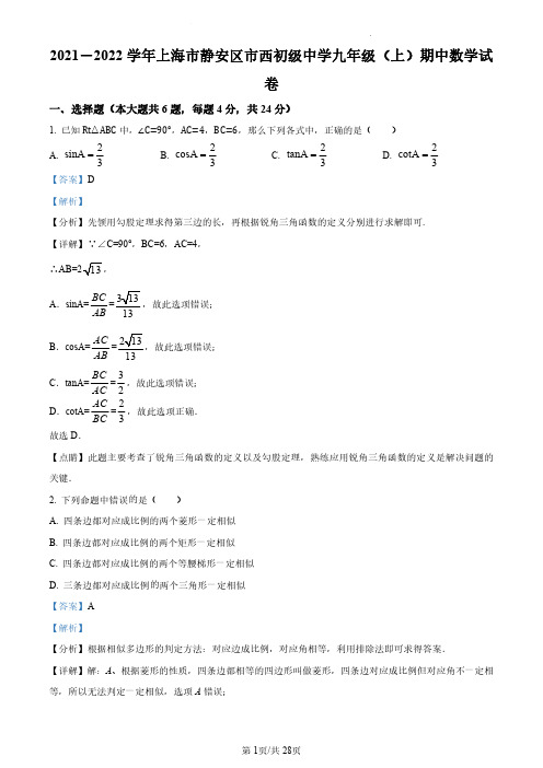 上海市静安区市西初级中学2021-2022学年九年级上学期期中数学试题(解析版)