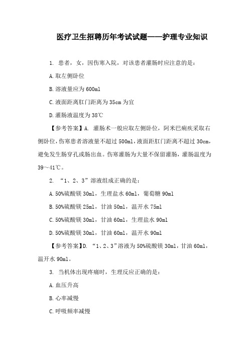 医疗卫生招聘历年考试试题——护理专业知识100题