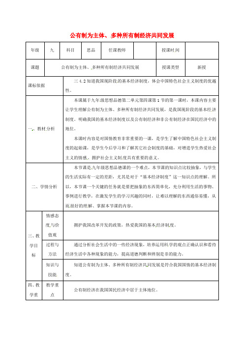 九年级政治全册第第4课全民共同致富公有制为主体、多种所有制经济共同发展教学设计鲁教版