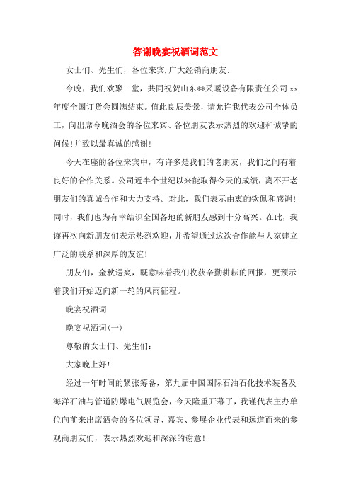 答谢晚宴祝酒词范文