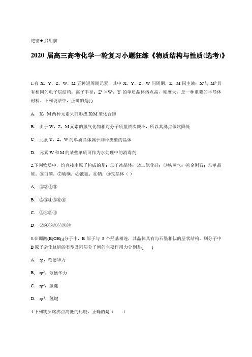 2020届高三高考化学一轮复习小题狂练《物质结构与性质(选考)》含答案