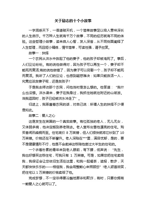 关于励志的十个小故事