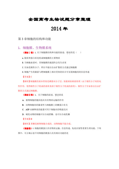 【三年高考】2012-2014年全国高考生物真题汇编：(人教版)必修1第3章《细胞的结构和功能》