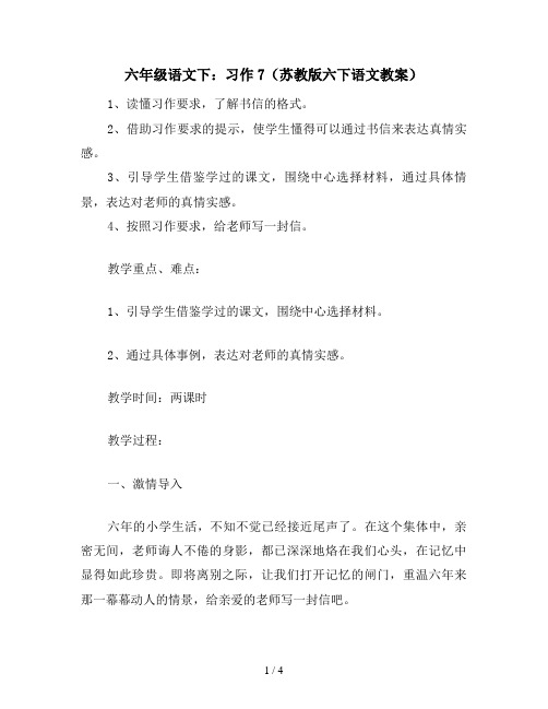 六年级语文下：习作7(苏教版六下语文教案)