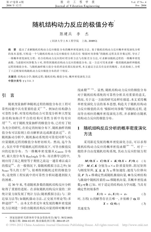 随机结构动力反应的极值分布_陈建兵