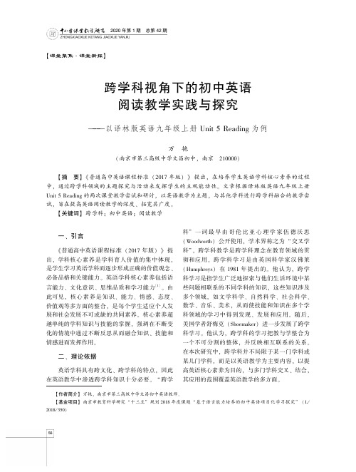 跨学科视角下的初中英语阅读教学实践与探究——以译林版英语九年