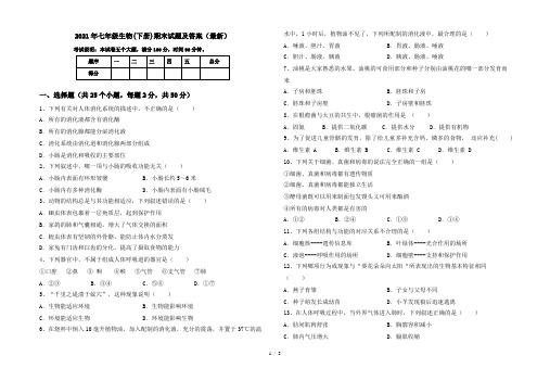 2021年七年级生物(下册)期末试题及答案(最新)