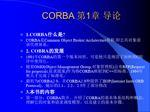 CORBA入门