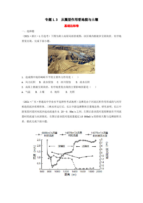 专题高考地理二轮复习   从圈层作用看地貌与土壤(分层练习)(原卷版)