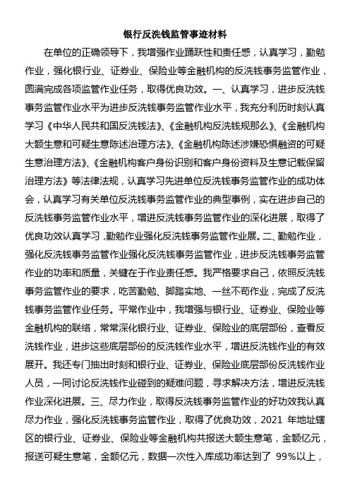 银行反洗钱监管事迹材料