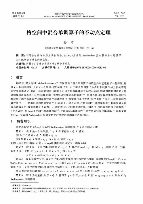 格空间中混合单调算子的不动点定理