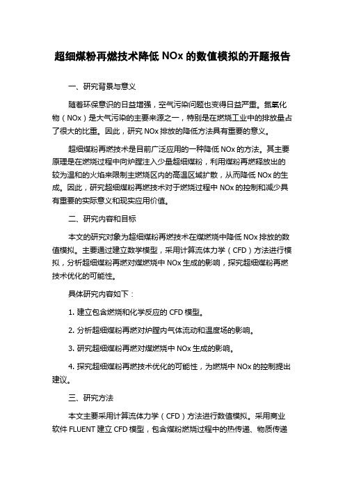 超细煤粉再燃技术降低NOx的数值模拟的开题报告