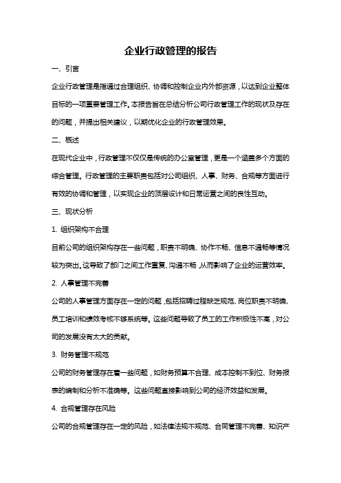 企业行政管理的报告