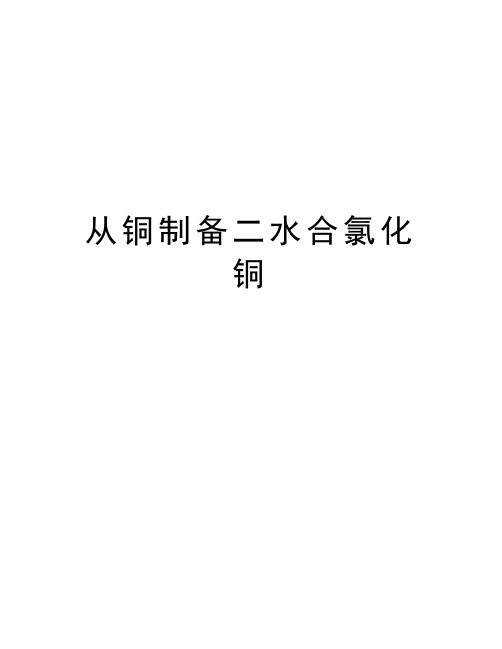 从铜制备二水合氯化铜说课材料