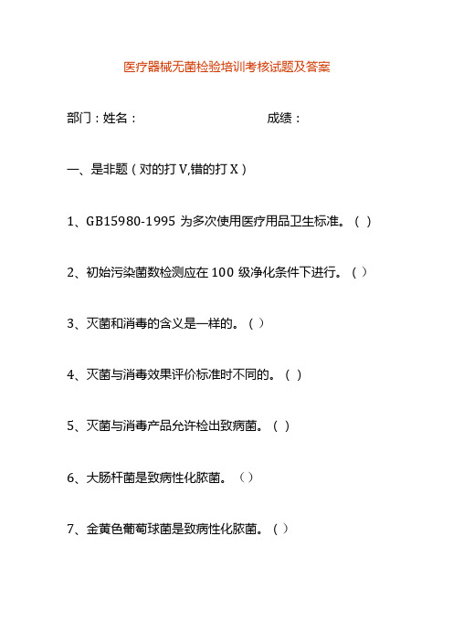 医疗器械无菌检验培训考核试题及答案