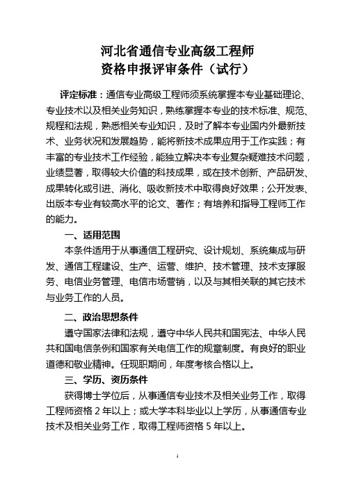 河北省通信专业高级职称申报评审条件(冀职改办字[2009]128号)