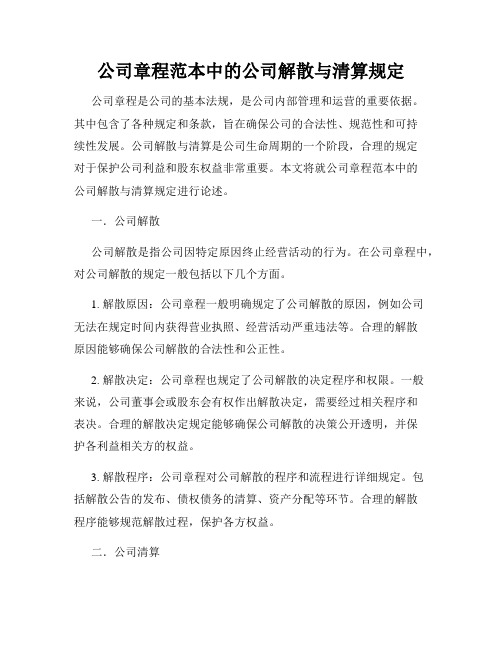 公司章程范本中的公司解散与清算规定