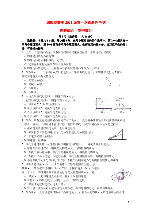 四川省绵阳市高三物理上学期第一次诊断性测试试题